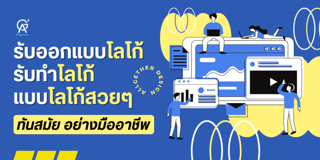 รับออกแบบโลโก้-รับทำโลโก้