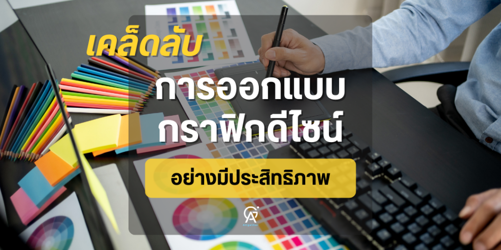 ออกแบบโลโก้-ออกแบบกราฟิก
