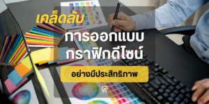 ออกแบบโลโก้-ออกแบบกราฟิก