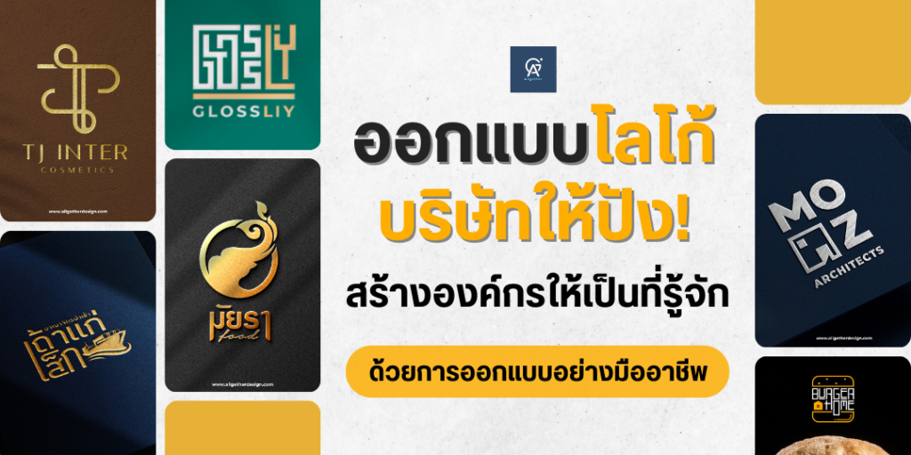 ออกแบบโลโก้-ออกแบบโลโก้บริษัท