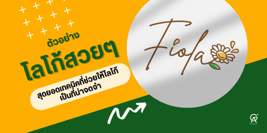 ออกแบบโลโก้สวยๆ-ตัวอย่างโลโก้สวยๆ