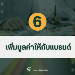 ออกแบบโลโก้-เพิ่มมูลค่าให้แบรนด์6