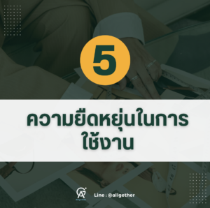 โลโก้-ความยืดหยุ่นในการใช้งาน5