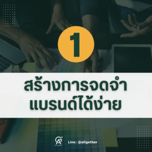 โลโก้-สร้างการจดจำ1