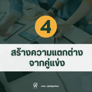 โลโก้-สร้างความแตกต่าง4