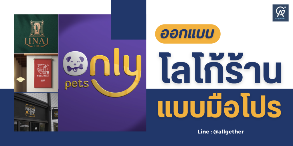 โลโก้ร้านแบบมือโปร