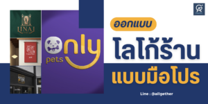 โลโก้ร้านแบบมือโปร