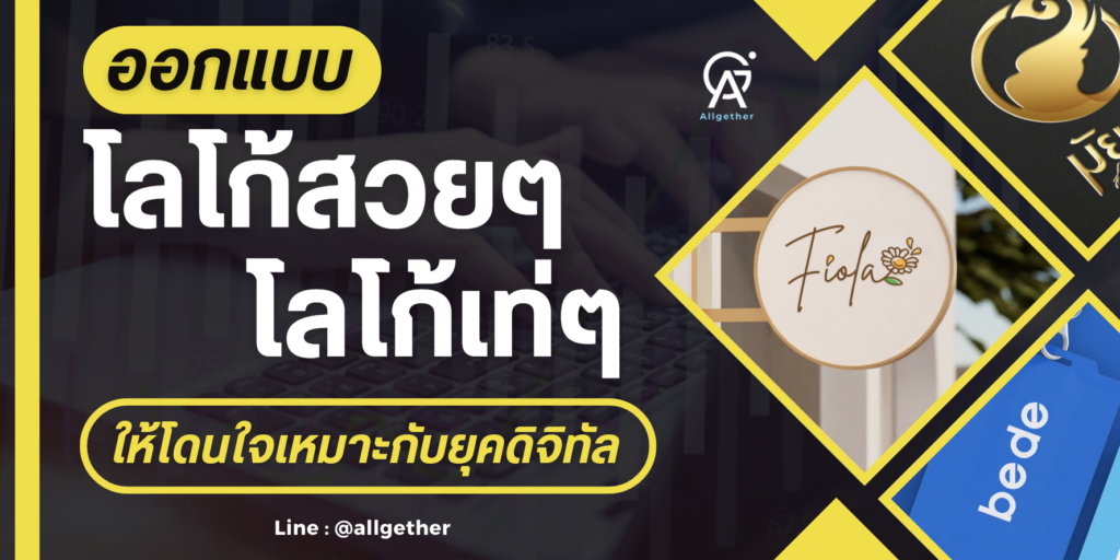 โลโก้สวยๆ-โลโก้เท่ๆ